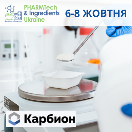 Все для якісних ліків від «Карбіон» на PharmTech 2021